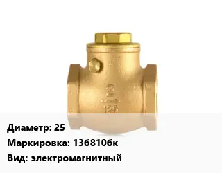 Клапан бронзовый 25 13б810бк электромагнитный